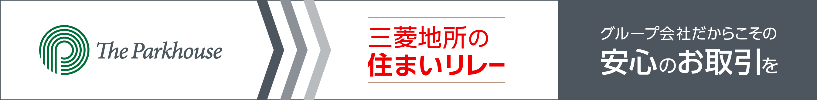 三菱地所の住まいリレー｜ザ・パークハウス広島駅前通り